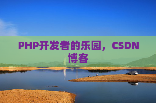PHP开发者的乐园，CSDN博客